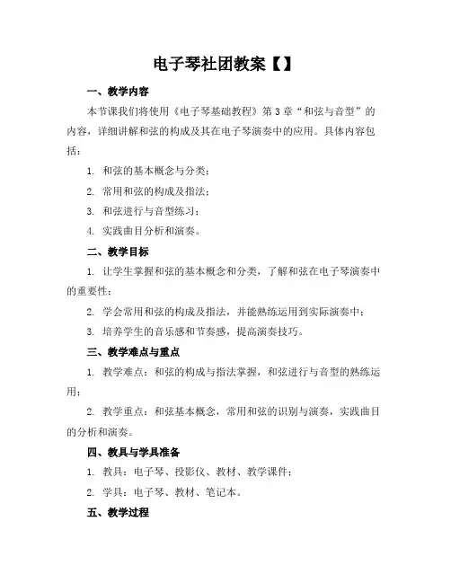 电子琴社团教案