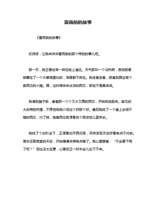雷雨前的故事