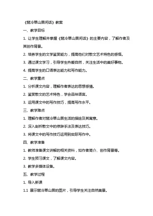 《翡冷翠山居闲话》教案
