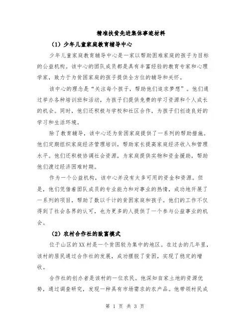 精准扶贫先进集体事迹材料