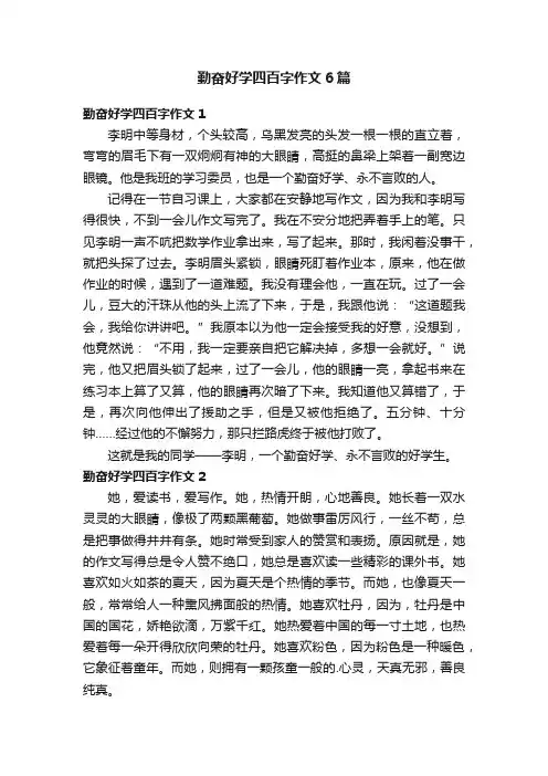 勤奋好学四百字作文6篇