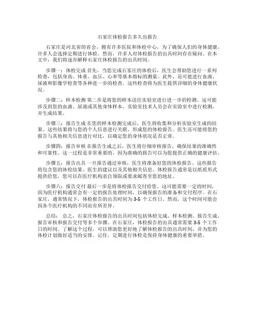 石家庄体检报告多久出报告