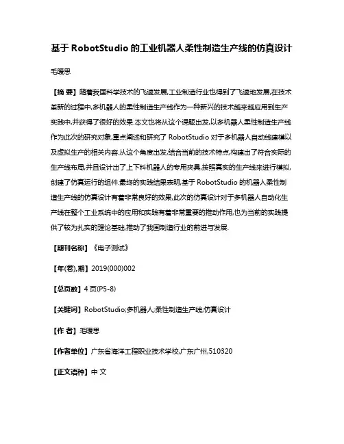 基于RobotStudio的工业机器人柔性制造生产线的仿真设计