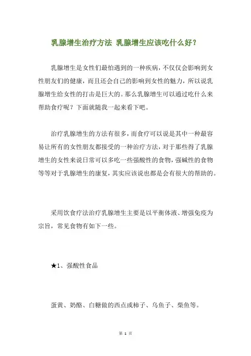 乳腺增生治疗方法 乳腺增生应该吃什么好？