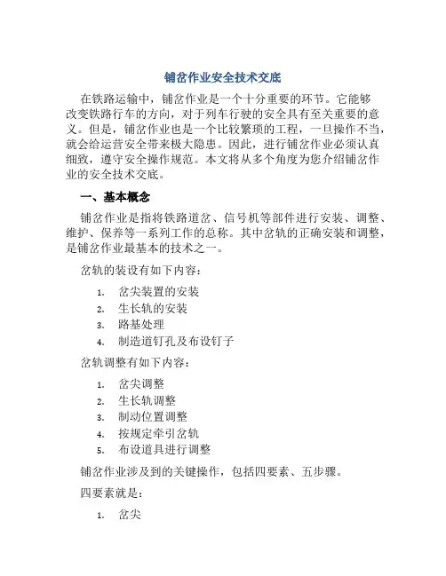 铺岔作业安全技术交底