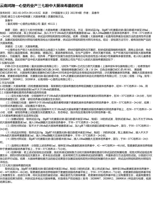 云南鸿翔一心堂药业产三七粉中大肠埃希菌的检测