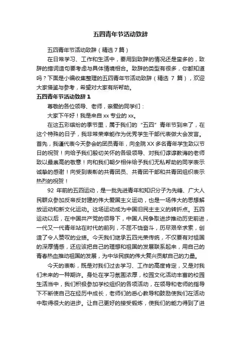 五四青年节活动致辞