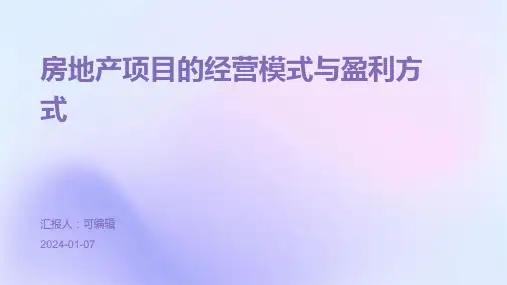 房地产项目的经营模式与盈利方式