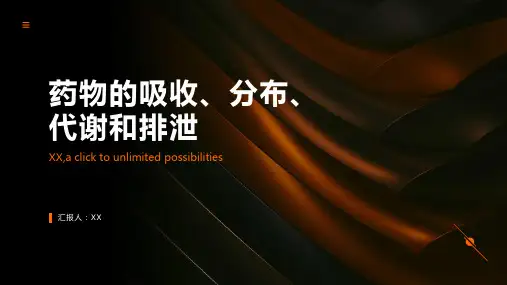 药物的吸收、分布、代谢和排泄