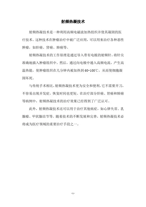 射频热凝技术