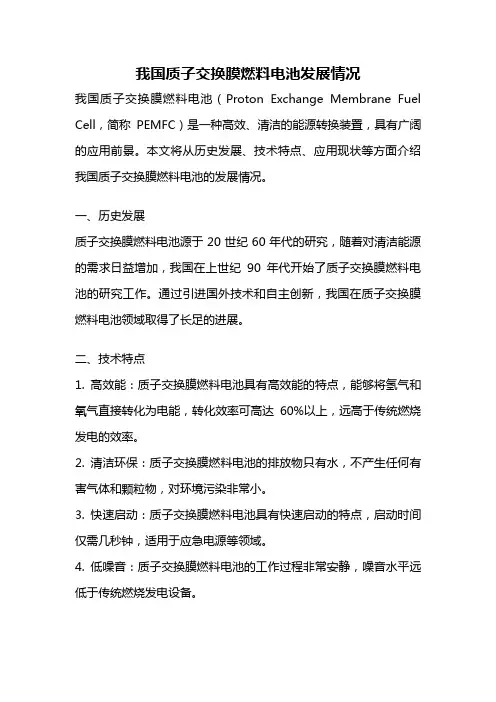 我国质子交换膜燃料电池发展情况