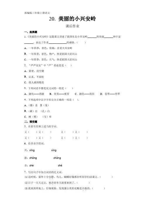部编人教版三年级语文上册课后作业《美丽的小兴安岭》(含答案)