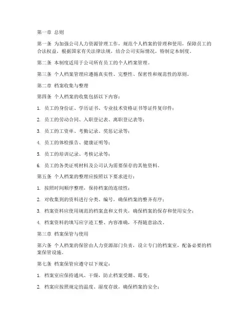 公司个人档案管理制度