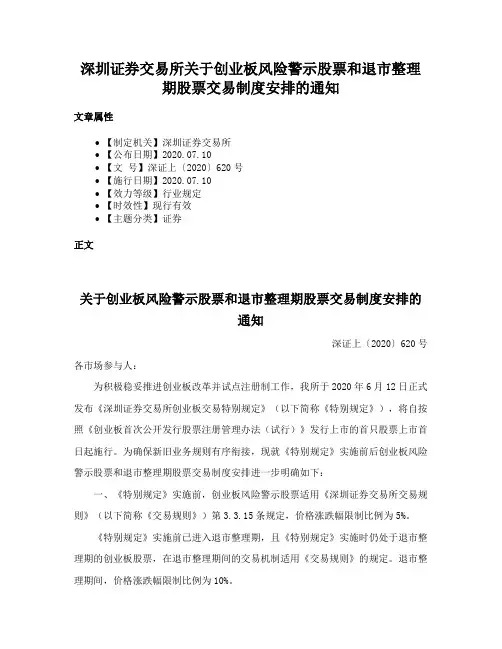深圳证券交易所关于创业板风险警示股票和退市整理期股票交易制度安排的通知