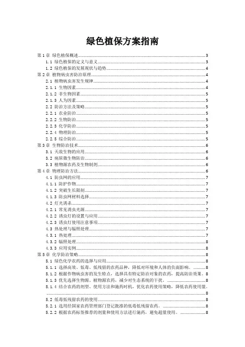 绿色植保方案指南