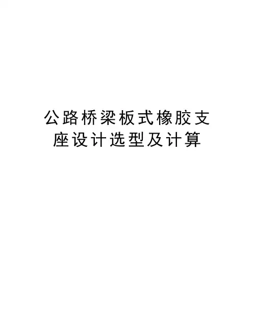 公路桥梁板式橡胶支座设计选型及计算教学文案