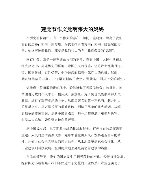 建党节作文党啊伟大的妈妈