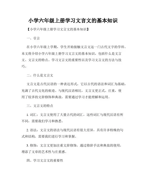 小学六年级上册学习文言文的基本知识