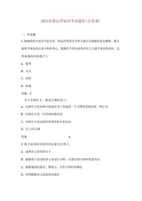 2024社群运营知识考试题库(含答案)