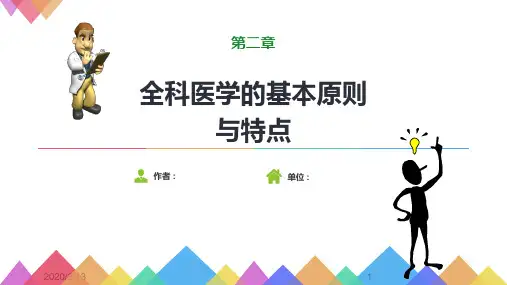 全科医学导论-全科医学的基本原则与特点