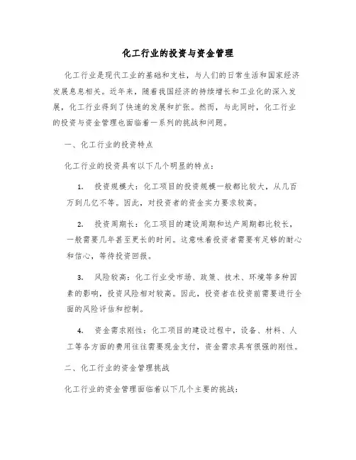 化工行业的投资与资金管理