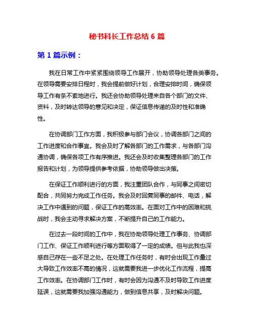 秘书科长工作总结6篇