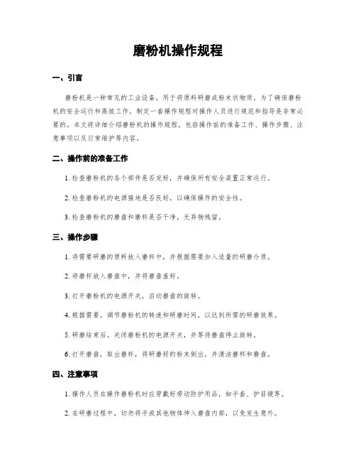 磨粉机操作规程