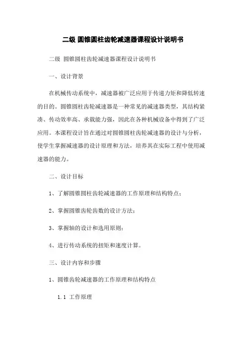 二级 圆锥圆柱齿轮减速器课程设计说明书