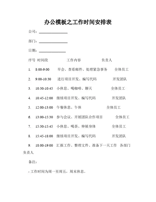 办公模板之工作时间安排表