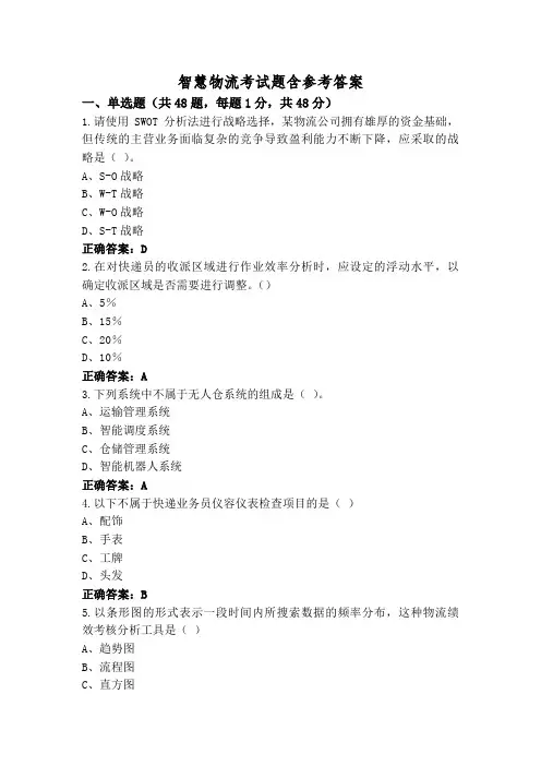 智慧物流考试题含参考答案