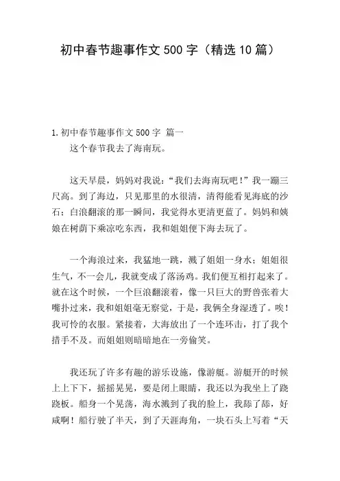初中春节趣事作文500字(精选10篇)