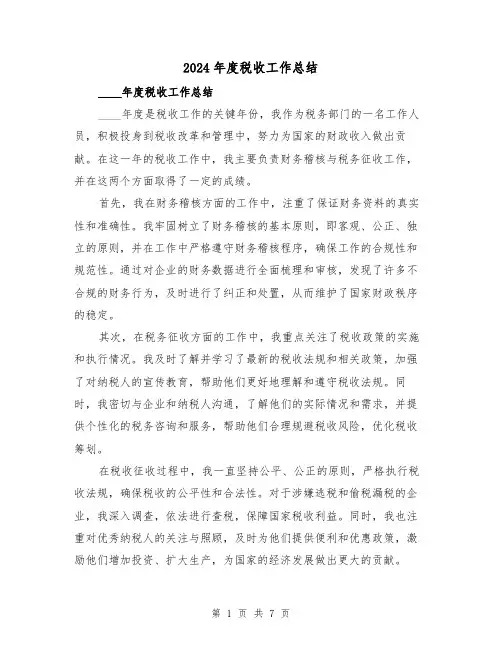 2024年度税收工作总结(3篇)