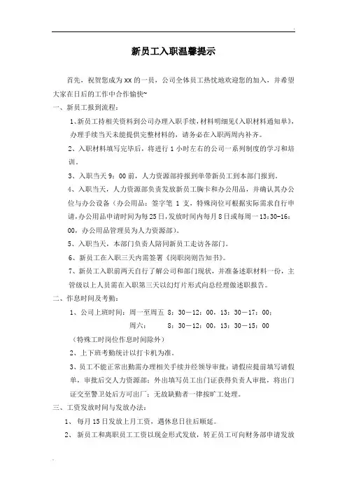 新员工入职之温馨提示