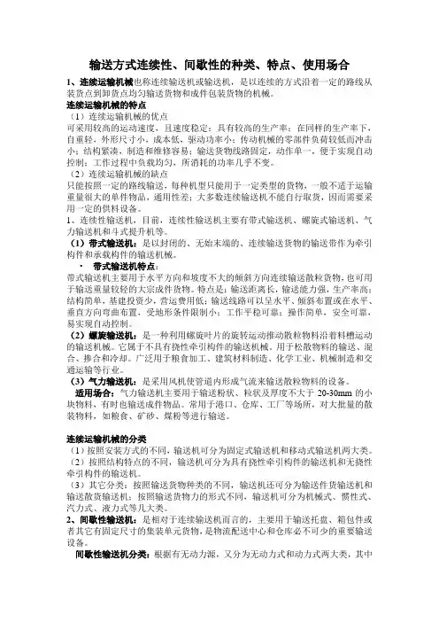 输送方式特点、使用场所