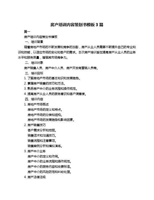 房产培训内容策划书模板3篇