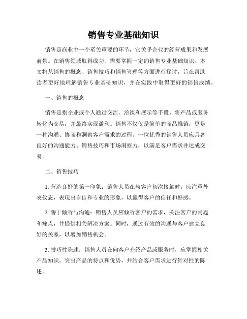 销售专业基础知识