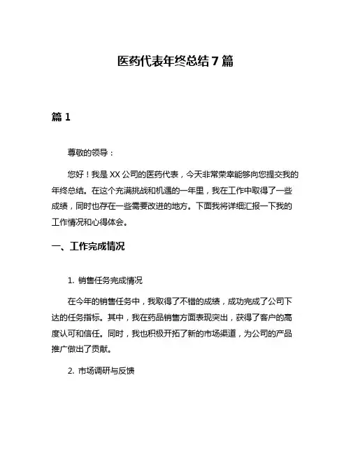 医药代表年终总结7篇