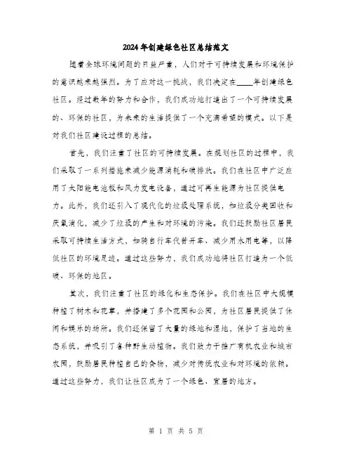 2024年创建绿色社区总结范文(2篇)