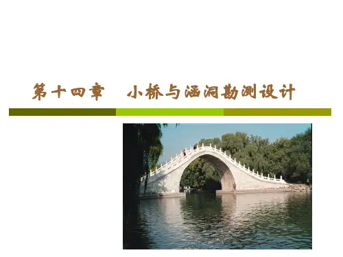 第十四章 小桥与涵洞勘测设计