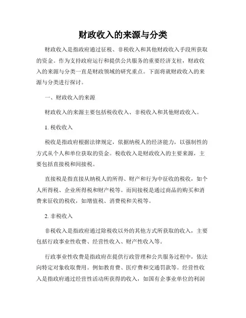 财政收入的来源与分类