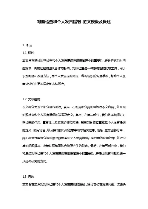 对照检查和个人发言提纲_范文模板及概述
