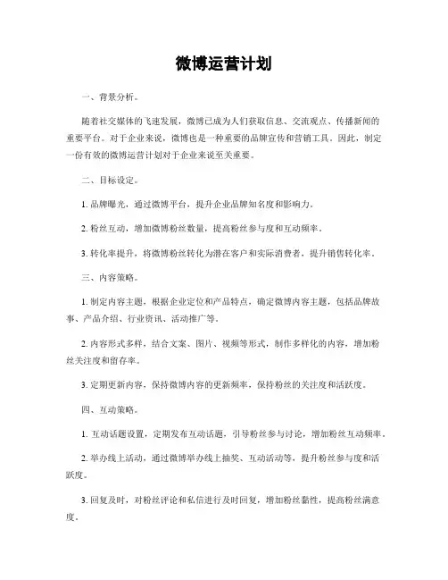 微博运营计划