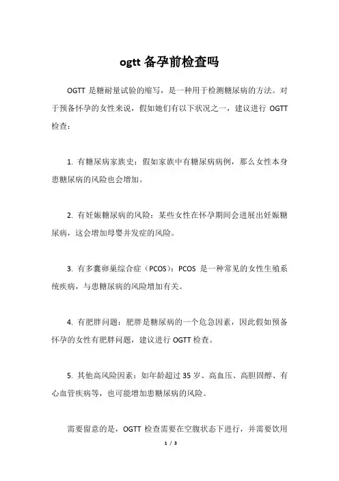 ogtt备孕前检查吗