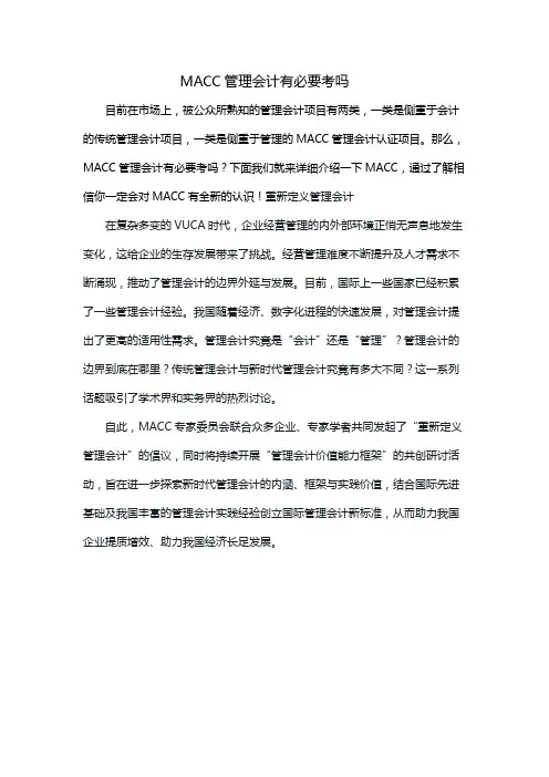 MACC管理会计有必要考吗