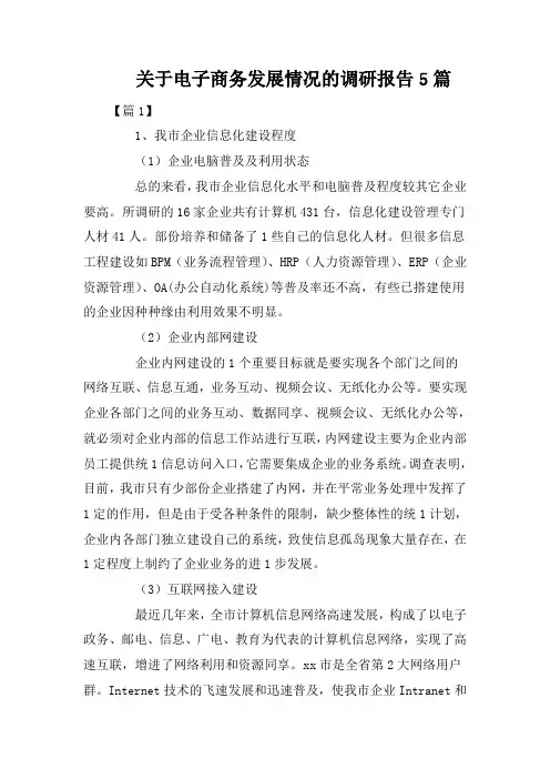 关于电子商务发展情况的调研报告5篇