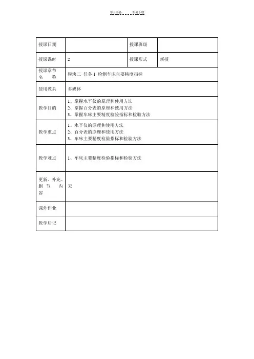 《机床机械零部件检测维修与调整》教案(四)