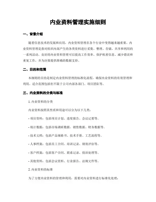 内业资料管理实施细则