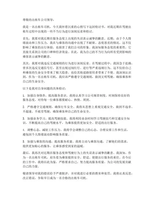 出租车检讨书范文