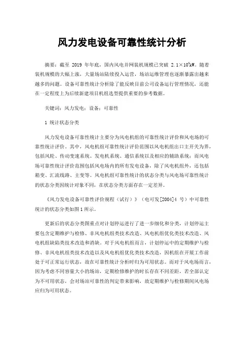 风力发电设备可靠性统计分析