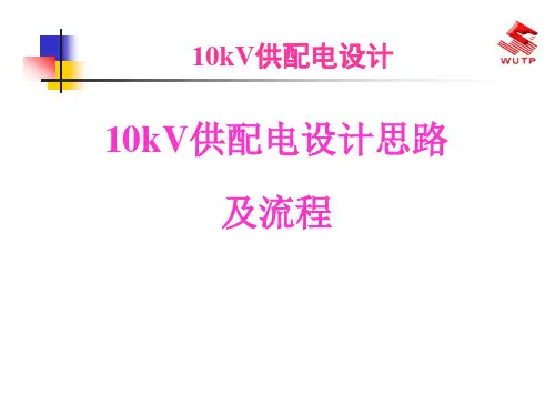 供配电设计思路及流程概述